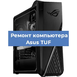Замена материнской платы на компьютере Asus TUF в Новосибирске